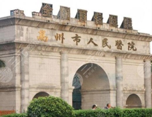 高州人民医院激光近视手术降低风险吗？技术口碑+近视手术技术分析