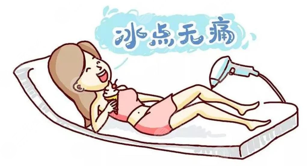 冰点脱毛有副作用吗