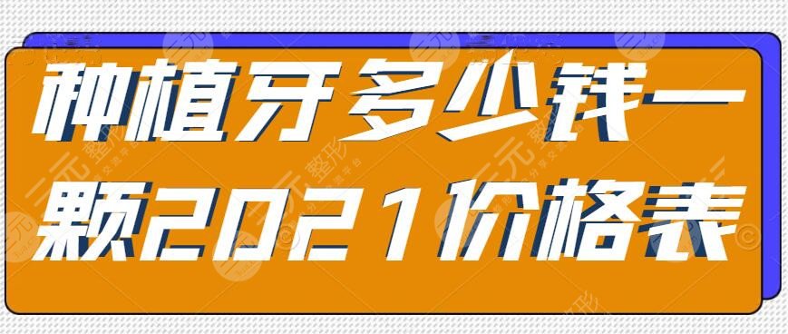 种植牙多少钱一颗2025价格表天津，4个要素影响种植牙收费波动~