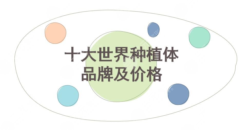 十大世界种植体品牌及价格公开!种植牙有风险吗?术后护理科普~