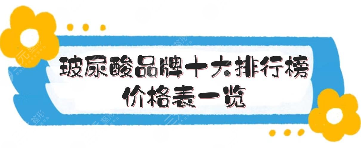 玻尿酸品牌十大排行榜+价格表一览！艾莉薇、海薇等哪个好？