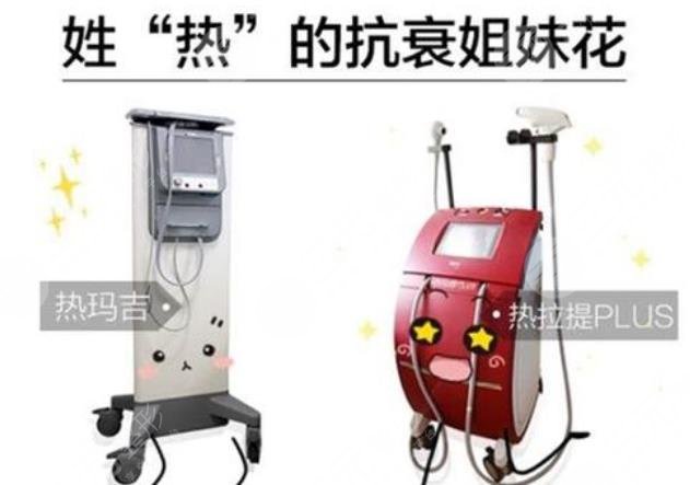 热拉提和热玛吉的区别