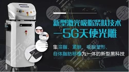 5g天使光雕吸脂术价格