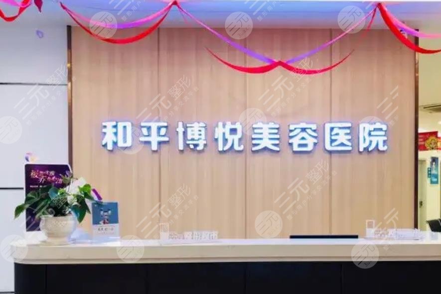 宁波和平博悦美容医院