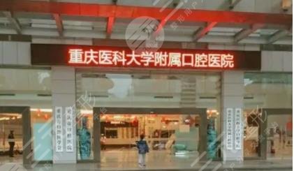 重庆医科大学附属口腔医院