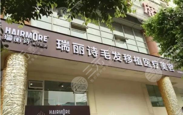 成都瑞丽诗植发医院