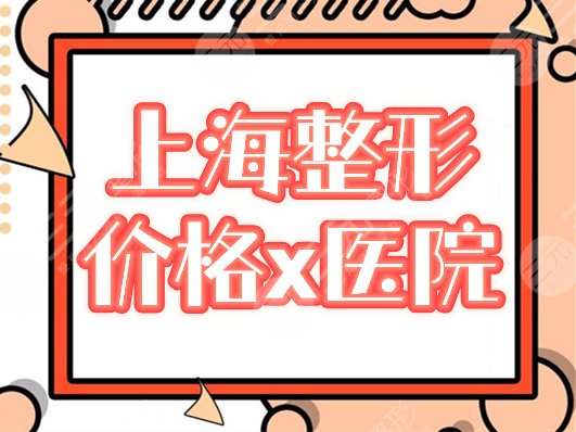 上海整形价格 医院