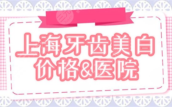 上海做牙齿美白
