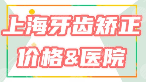 上海,牙齿矫正,医院,