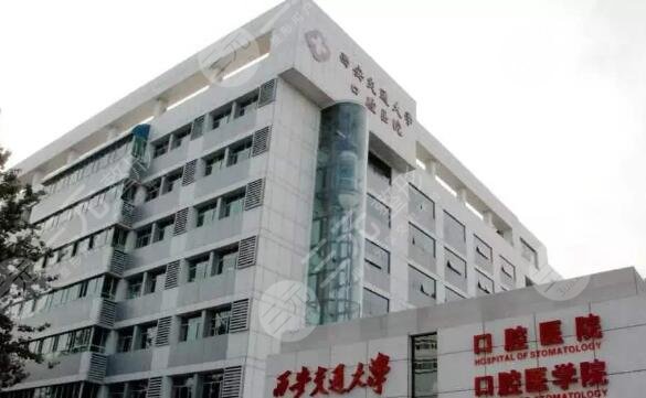 西安交大口腔医院