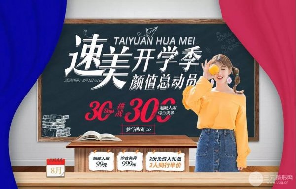 【太原华美整形医院】速美开学季 颜值总动员 8月优惠