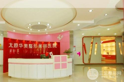 太原华美整形医院怎么样？价格表+医生信息+隆胸案例分享~