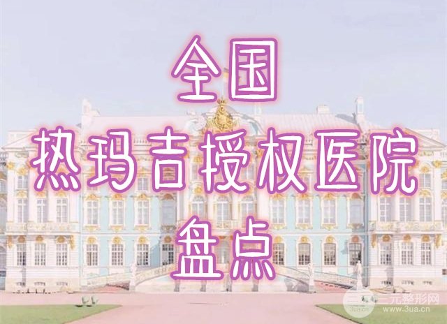 全国热玛吉授权的医院有哪些