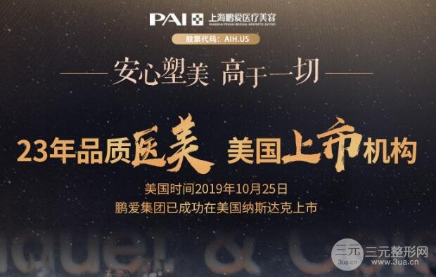 上海鹏爱医疗美容