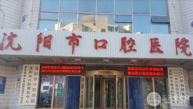 沈阳市口腔医院收费标准