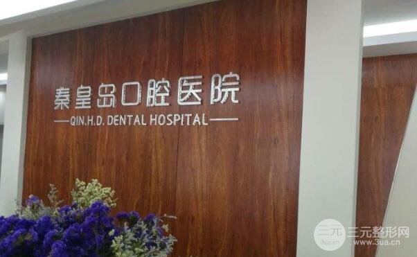 秦皇岛口腔医院概况