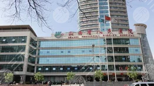 山西省人民医院