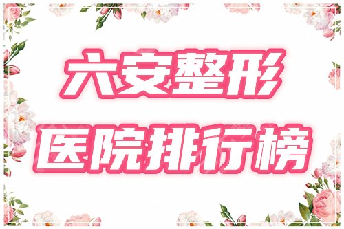 六安整形医院哪家好 排行榜