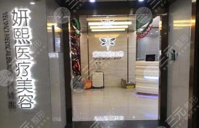 深圳妍熙医疗