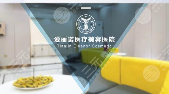天津爱丽诺医疗