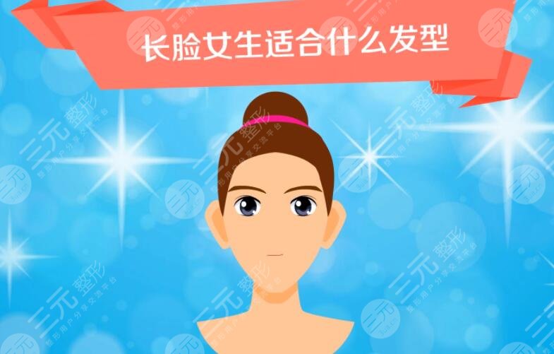 　　长形脸适合的发型图片详解!如果说哪个脸型是的话，那么一定是鹅蛋脸，这种脸型轮廓线条比较柔缓，而且也比较符合东方人的审美。对于很多种发型都能驾驭。不论是长发还是短发。但是对于那些非鹅蛋的脸型应该如何设计发型呢?例如长形的脸就比较难设计发型。因为这种脸不符合大家传统中的三庭五眼的审美标准。需要通过发型的设计来对脸型加以均衡。下面小编就给大家介绍几个适合长型脸的发型吧。  　　1、长形脸适合的发型图片详解  　　长形脸又被称作长脸。一般来讲这种脸型比较瘦长，而且额头和下颌骨部位宽度相同。一般脸颊比较窄。脸的宽度小于脸长的2/3。发型设计主要是依托脸型的变化而调整的瑕疵予以遮挡，对脸部的优势予以展示。那么对于长型脸来讲，它的弊端就是两颊过窄，脸型偏长。所以需要通过发型把脸部的线条充盈起来，扩大脸的宽度。同时通过刘海的设计使脸变得更加短。  　　可以用空气刘海、法式刘海、日式刘海等遮盖前额缩短脸部的长度。头发以蓬松为主，尤其是面颊两侧的头发，应该打造出内曲线。这样可以产生向外扩充的视觉，使脸部变得充盈。例如梨花烫卷发。长刘海可以遮住额头同时加入波浪的卷发，这些卷发贴合脸型的弧度帮助两颊显得精致。  　　沙宣短发。这种短发很干练，而且又不失甜美。通过前刘海的设计感，使脸部的线条清晰而且富有层次。由于短发本身有很好的蓬松度，尤其是双耳部位的头发，会自然向上拉起，可以减轻头发的垂重感。使头发显得很轻盈，从而修饰脸型。  　　2、发型的保持  　　头发的形状做好以后是不固定的，随着不同的人打理方法不同，日常梳出来的发型也是有所差别的。所以在平日里要注重发型的保持。正确的护理方法很必要。首先是正确的洗护。头发要每周清洗1~2次，如果是短发则需要增加清洗的次数。头发清洗之后要做头发和头皮的护理。尤其是冬季和秋季，容易出现头发干燥的情况。  　　有一些朋友在洗头发之后不吹干就匆匆入睡，不仅影响健康，而且还会使头发变得杂乱不堪，难以打理。清洗之后要使用吹风机，从下至上轻轻吹干。吹头发的过程也很重要，这是打造头发蓬松度的主要流程。吹头发的时候要逆势而吹，这样可以使头发向上捧起。  　　可以选用头发造型的固定产品，例如发胶，摩丝，啫喱等。这些造型产品可以增加头发的硬度，帮助头发固定形状。如果头发被吹乱，可以用水将头发打湿做整理。随身携带梳子整理发型是很有必要的。  　　3、头发的护理  　　发型好看的基础是有一头乌黑亮丽柔顺的头发。所以好的头发是打造一切好看造型的基础条件。大家要想获得好看的发型，那么就要注重日常的护理工作。除了上述做好清洗和头皮护理，还要注重营养成分的摄取。头发也是由蛋白质所生长而成的。  　　日常饮食当中应该多吃核桃，黑豆，芝麻、红枣等这些富含氨基酸的食物，可以为头发生长带来大量的营养。烫发染发都会对头发和头皮产生刺激，尤其是皮肤敏感人群不建议经常的烫发染发，如果需要染发建议使用天然成分的植物染色因子。可以降低头皮的刺激程度。