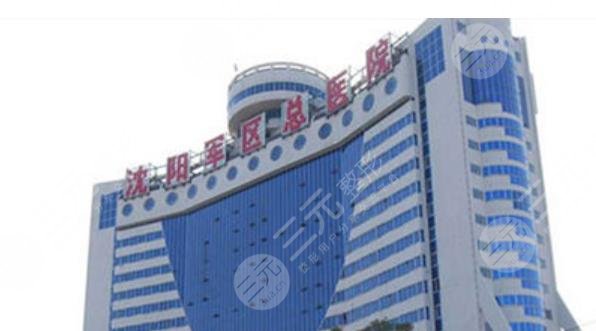 沈阳军区总医院