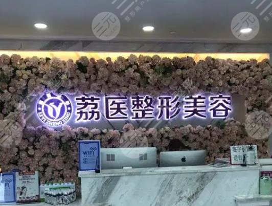 广州荔医整形美容
