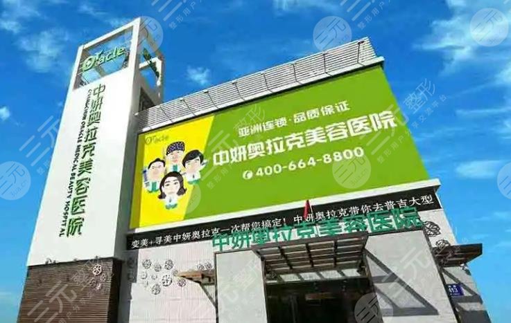 长春中妍奥拉克整形医院