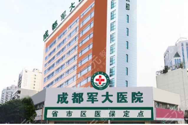 成都军大整形外科医院