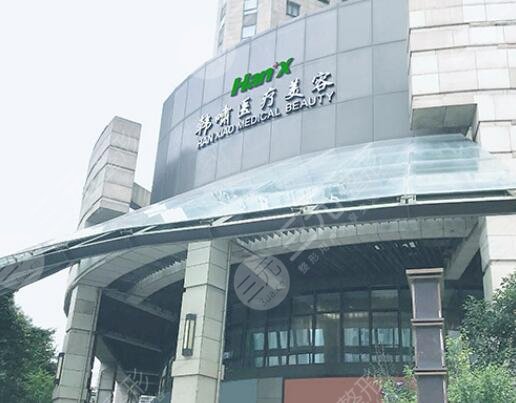 上海韩啸医疗美容门诊部