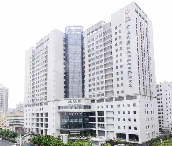 中山大学孙逸仙纪念医院