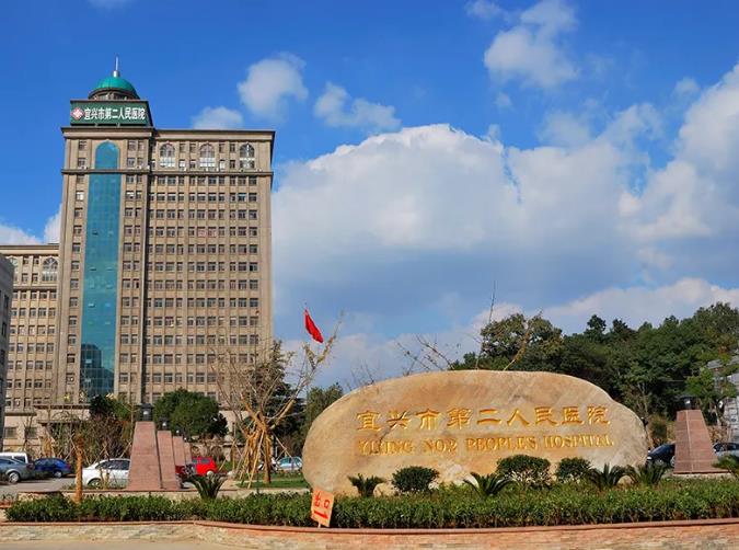 宜兴第二人民医院