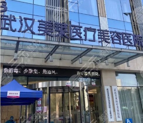 武汉美莱医疗美容医院
