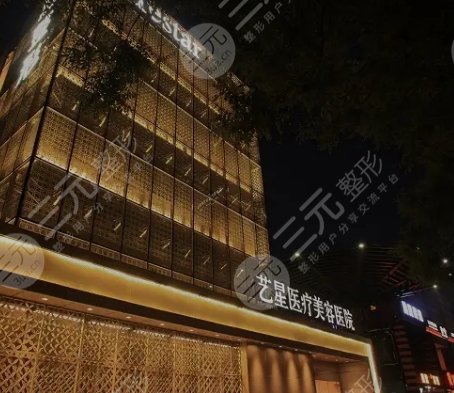 武汉艺星医疗美容医院