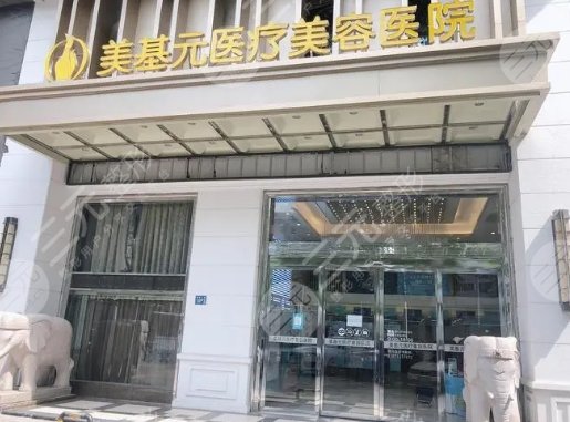 武汉美基元医疗美容医院