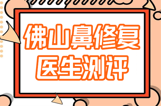 佛山鼻修复医生排名测评
