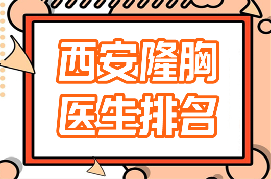 西安隆胸医生排名前十