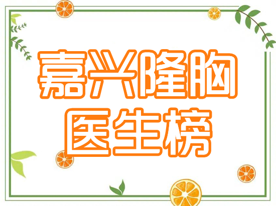 嘉兴隆胸专家排行榜推荐