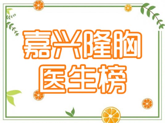 嘉兴隆胸专家排行榜推荐！新选5强美胸大师，年度口碑榜单发布！