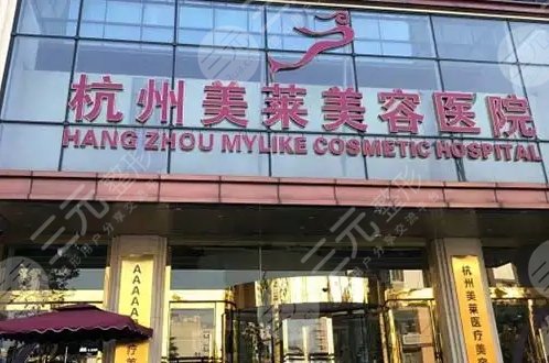 杭州美莱医疗美容医院
