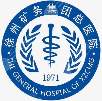 徐州矿务集团总医院