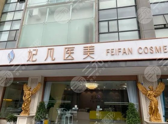 成都妃凡医美