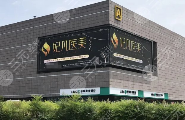 成都妃凡医美