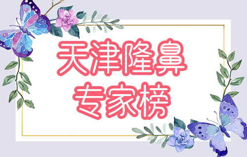 天津隆鼻哪个医生好