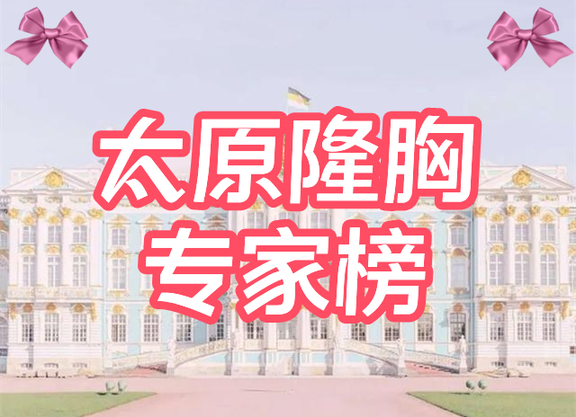 [汇总]太原隆胸专家名单！王海龙、张照日等，这5位口碑评价超高！