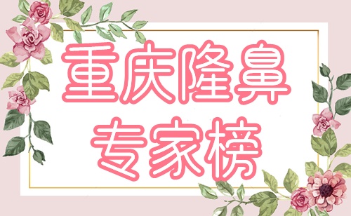 重庆隆鼻专家排名前十