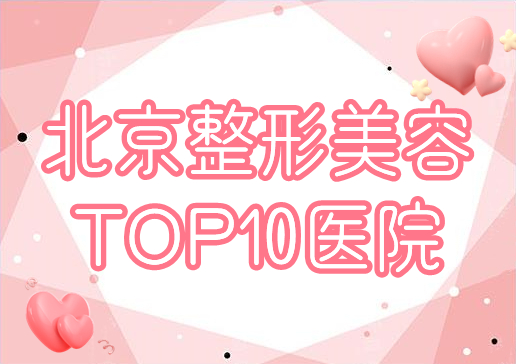 北京整形美容医院排名前十位|星选东方和谐、彤美等,公认高品位!