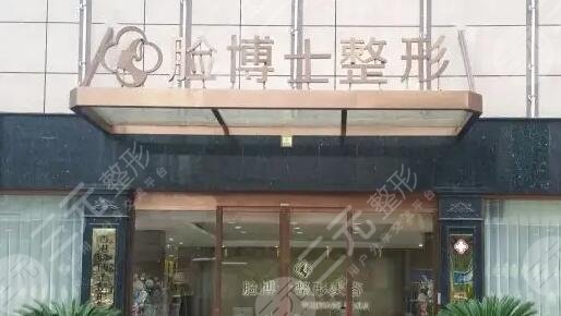 厦门思明脸博士