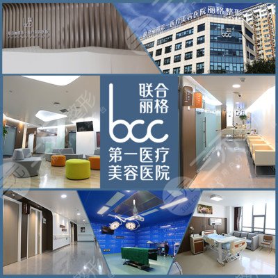 北京联合丽格第一医疗美容医院