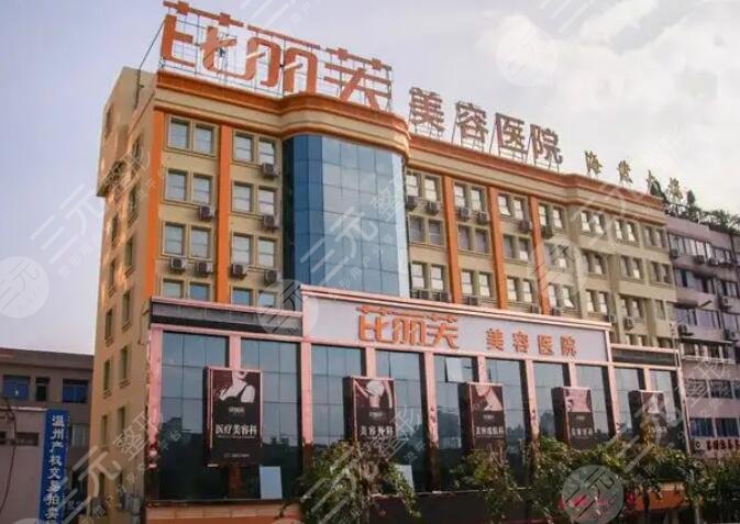 温州芘丽芙医疗美容医院